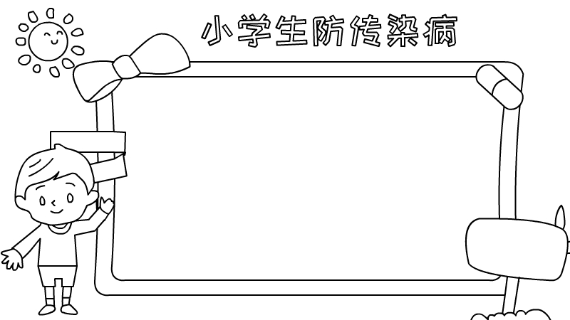 小学生防传染病手抄报怎么画内容