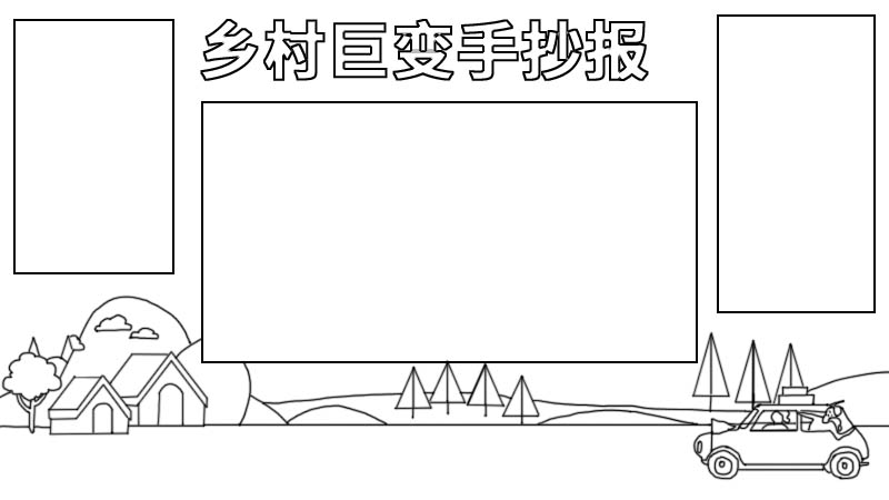 乡村巨变手抄报