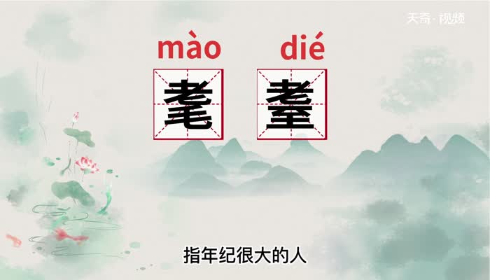 耄耋的意思