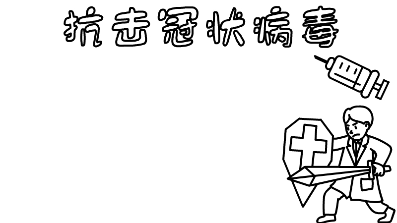 以抗击冠状病毒的手抄报内容