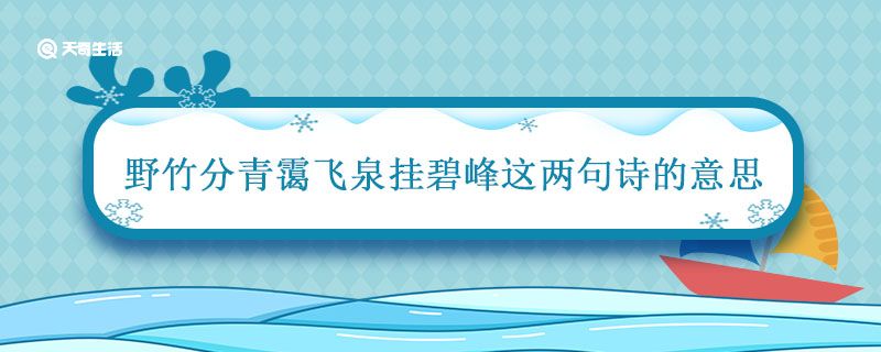 野竹分青霭飞泉挂碧峰这两句诗的意思