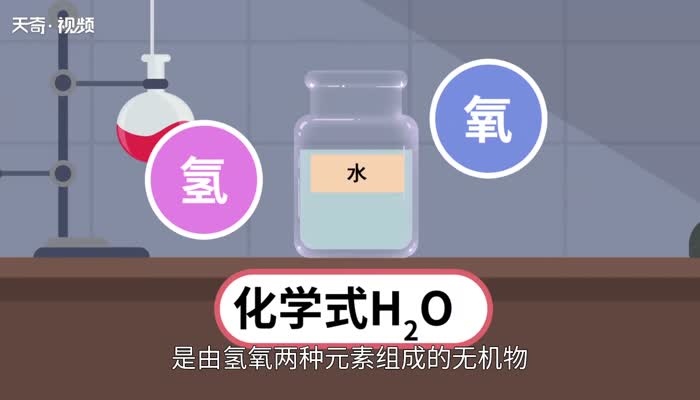 水的化学式