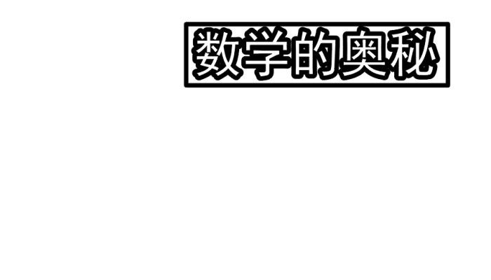 小学数学手抄报