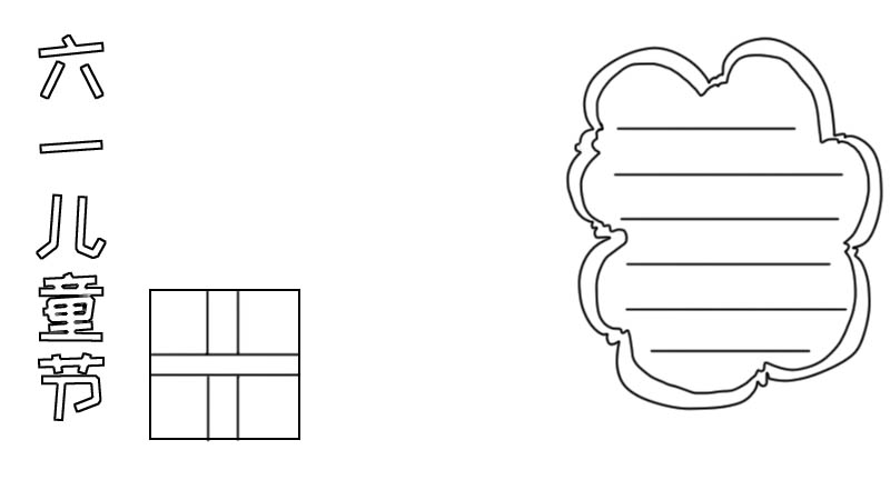 六一儿童节手抄报