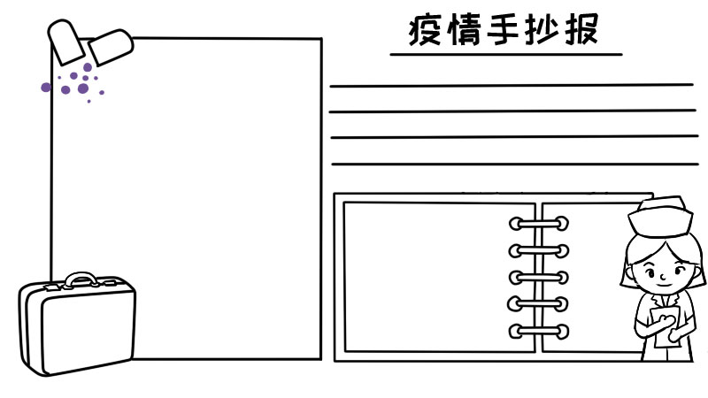 疫情手抄报简单漂亮