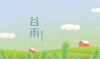 谷雨节是几月几日 谷雨节还有几天