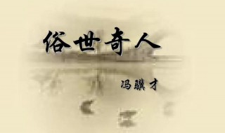 俗世奇人人物概括特长（俗世奇人人物特点）