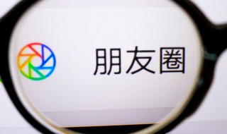 怎么关微信朋友圈 怎么关微信朋友圈别人点赞