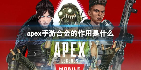 apex手游合金是什么 apex黄金武器