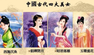 中国古代四大美女的别称是什么 中国古代四大美女及别称