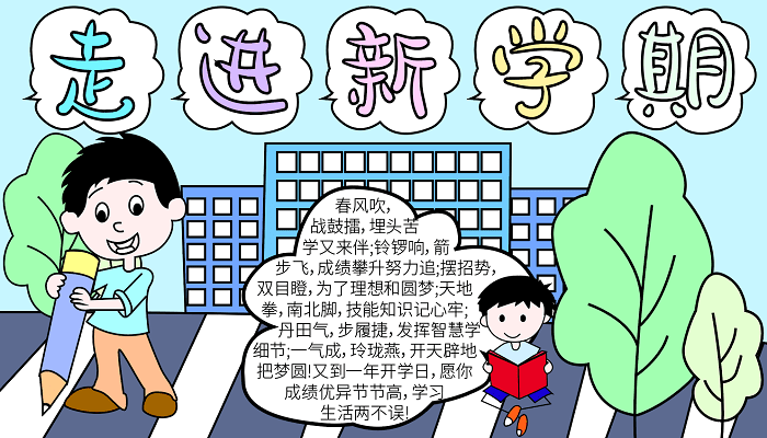 新学期手抄报内容简短