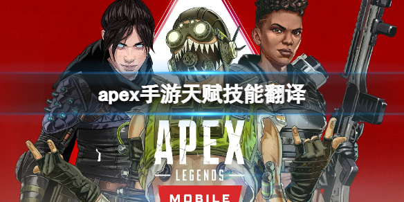 apex手游天赋技能翻译（apex手游英雄技能）