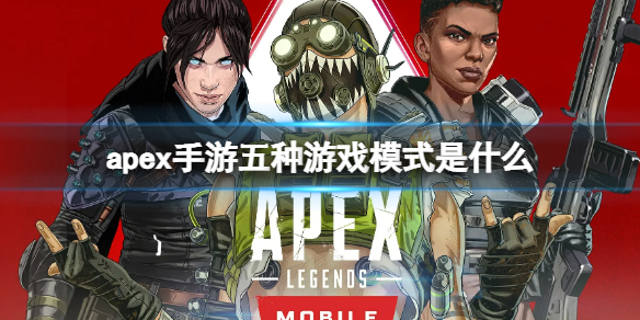 apex手游五种游戏模式是什么 apex什么类型的游戏