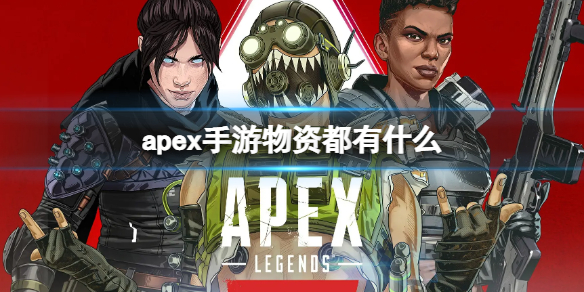 apex手游物资都有什么 apex手游是什么