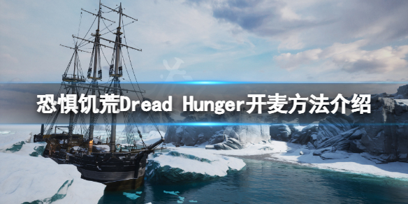 恐惧饥荒Dread 恐惧饥荒Dread Hunger下载