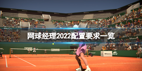 网球经理2022游戏配置要求是什么（网球赛程表2020）