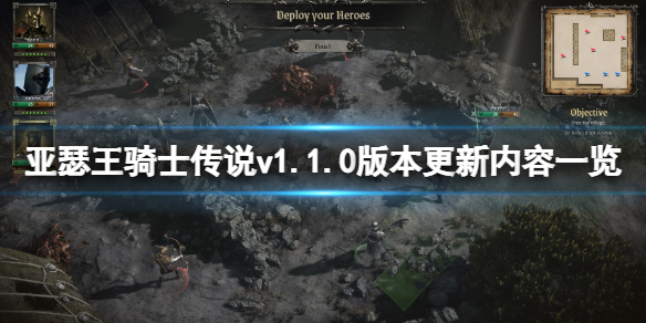 亚瑟王骑士传说v1.1.0版本更新了什么 亚瑟王骑士传说正式版