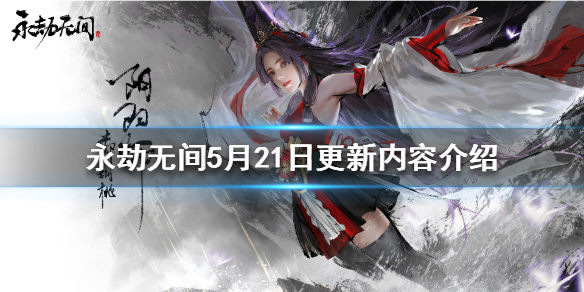 永劫无间5月21日更新了什么 永劫无间4月15