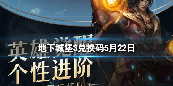 地下城堡3兑换码5月22日 地下城堡3通用兑换码每日更新