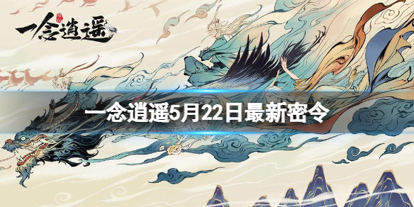 一念逍遥5月22日最新密令是什么 一念逍遥6月21密令