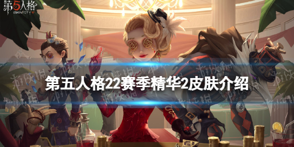 第五人格22赛季精华2皮肤有什么 第五人格新赛季精华二皮肤