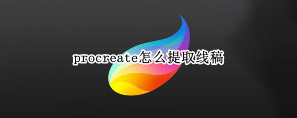 procreate怎么提取线稿 procreate怎么提取线稿透明底