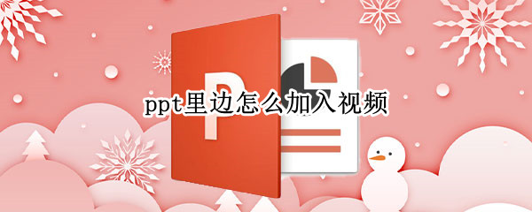 ppt里边怎么加入视频 如何在ppt里加入视频