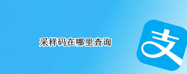 采样码在哪里查询 江苏核酸采样码在哪里查询