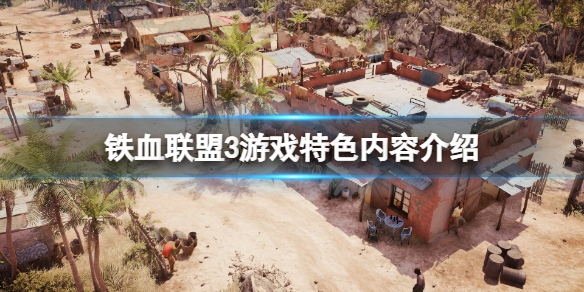 铁血联盟3好玩吗 ps4铁血联盟好玩吗