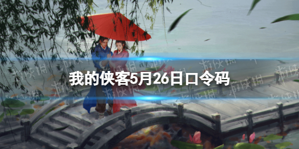 我的侠客5月26日口令码 我的侠客口令码taptap