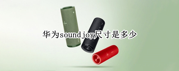 华为soundjoy尺寸是多少 华为sound 尺寸