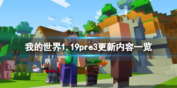 我的世界1.19pre3更新了什么 我的世界1.19更新了什么?