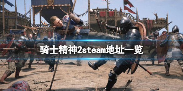 骑士精神2steam地址是什么 骑士精神2steam叫啥