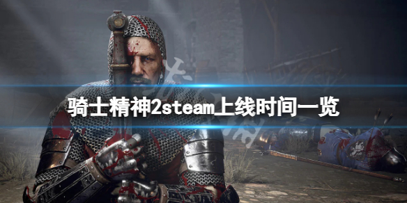 骑士精神2什么时候上steam 骑士精神2什么时候发售