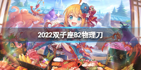 公主连接2022双子座B2自动刀（公主连接双t）