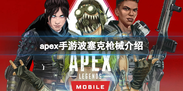 apex手游波塞克属性一览 apex波塞克弓皮肤