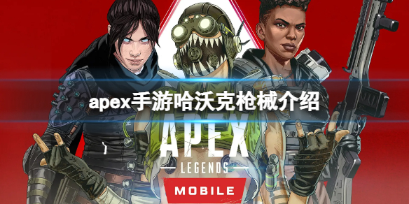 apex手游哈沃克属性一览 apex哈沃克步枪伤害