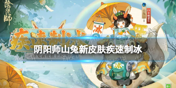 阴阳师山兔疾速制冰皮肤怎么样 阴阳师山兔一速是什么意思