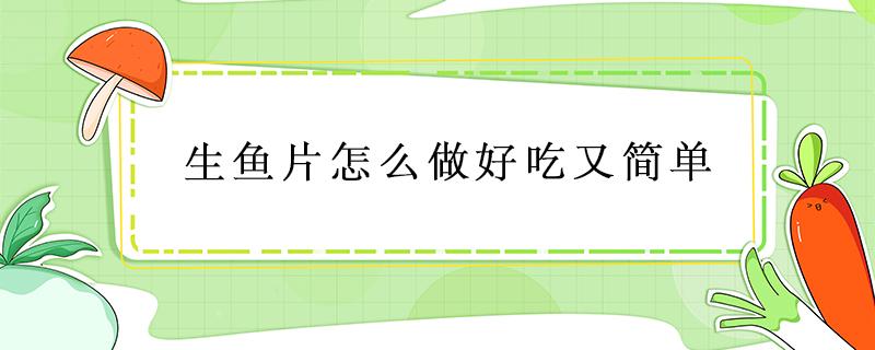 生鱼片怎么做好吃又简单 水煮生鱼片怎么做好吃又简单