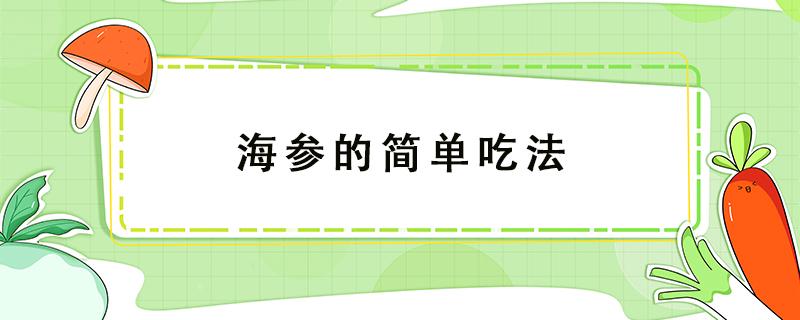 海参的简单吃法 海参最佳吃法