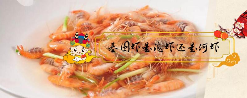 基围虾是海虾还是河虾 活的基围虾是海虾还是河虾
