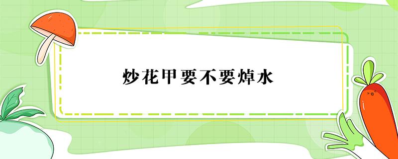 炒花甲要不要焯水 炒花甲焯水热水还是冷水