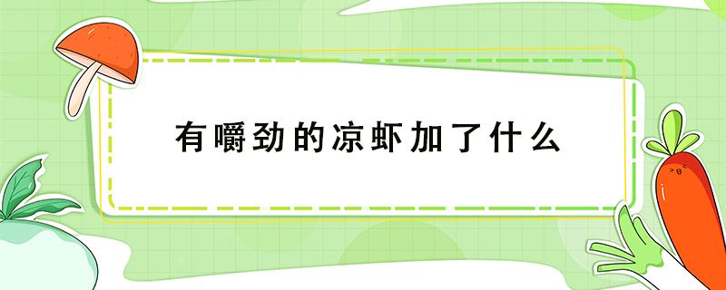 有嚼劲的凉虾加了什么 自己做的凉虾没有嚼劲