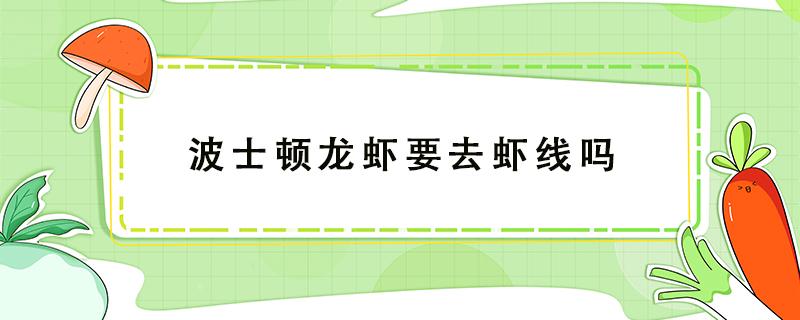 波士顿龙虾要去虾线吗 波士顿龙虾要去虾线吗?