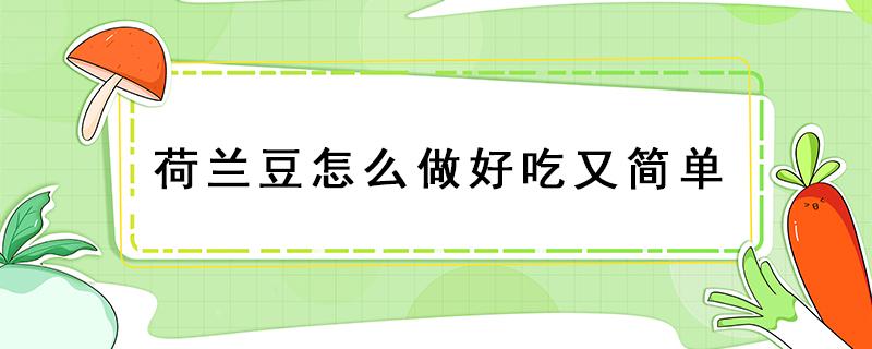 荷兰豆怎么做好吃又简单（荷兰豆怎么做好吃又简单视频）