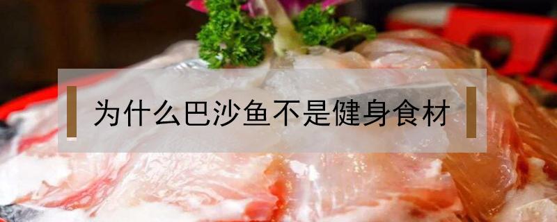 为什么巴沙鱼不是健身食材 健身吃巴沙鱼的好处