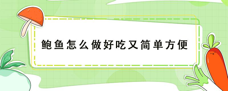 鲍鱼怎么做好吃又简单方便 粉丝鲍鱼怎么做好吃又简单方便