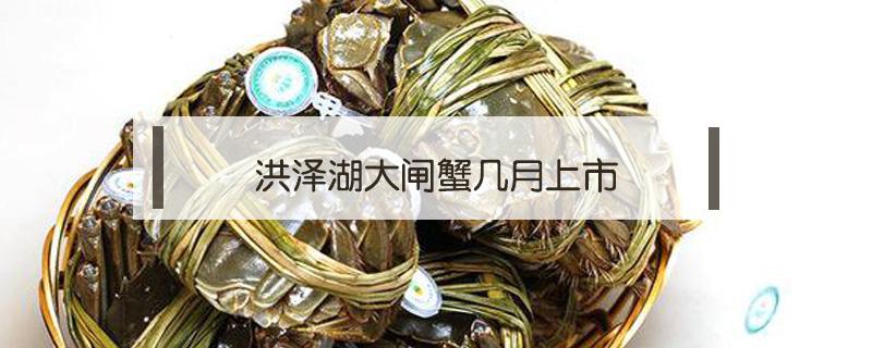 洪泽湖大闸蟹几月上市 洪泽湖螃蟹什么时候上市