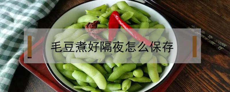 毛豆煮好隔夜怎么保存