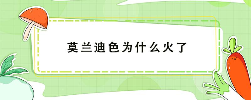 莫兰迪色为什么火了（莫兰迪色为什么这么高级 知乎）